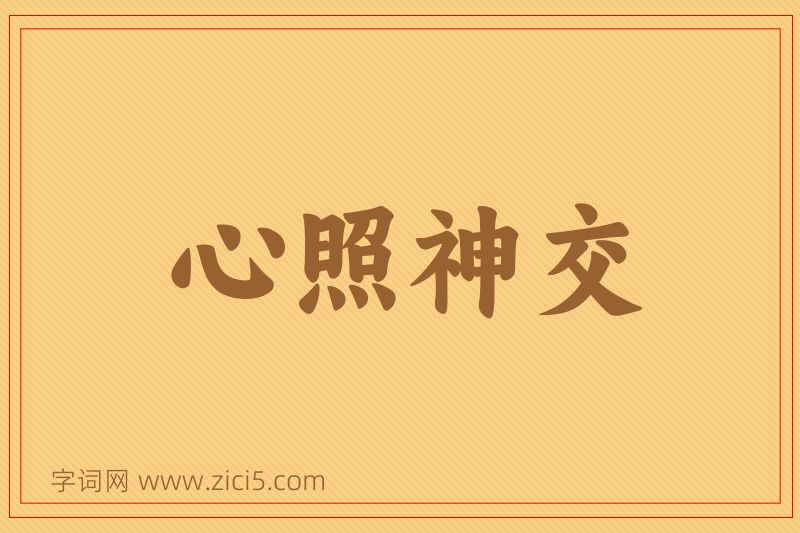 成语心照神交图片