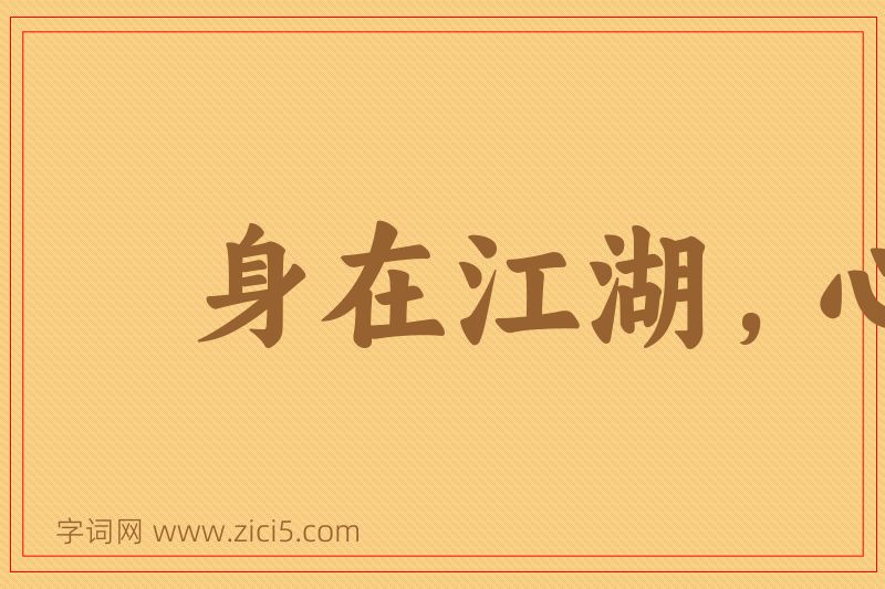 成语身在江湖，心悬魏阙图片