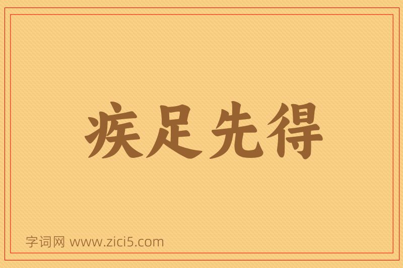 成语疾足先得图片