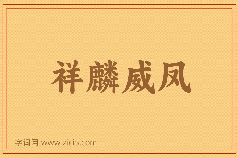 成语祥麟威凤图片