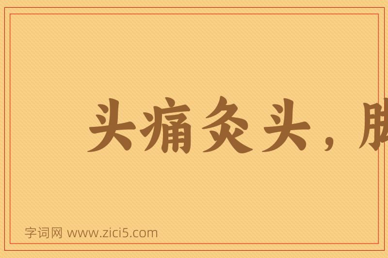 成语头痛灸头，脚痛灸脚图片