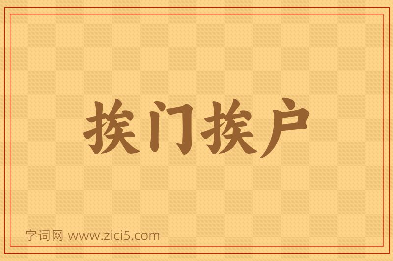 成语挨门挨户图片
