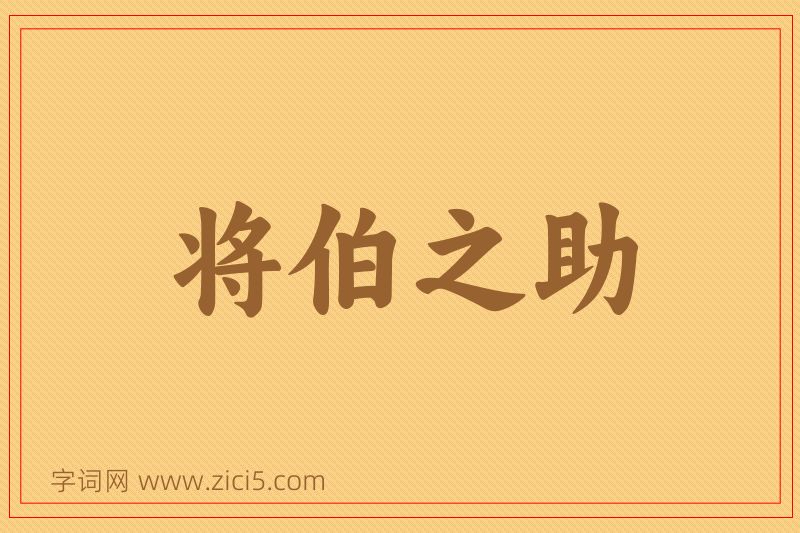 成语将伯之助图片