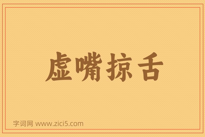 成语虚嘴掠舌图片