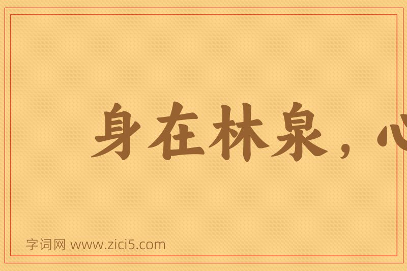 成语身在林泉，心怀魏阙图片