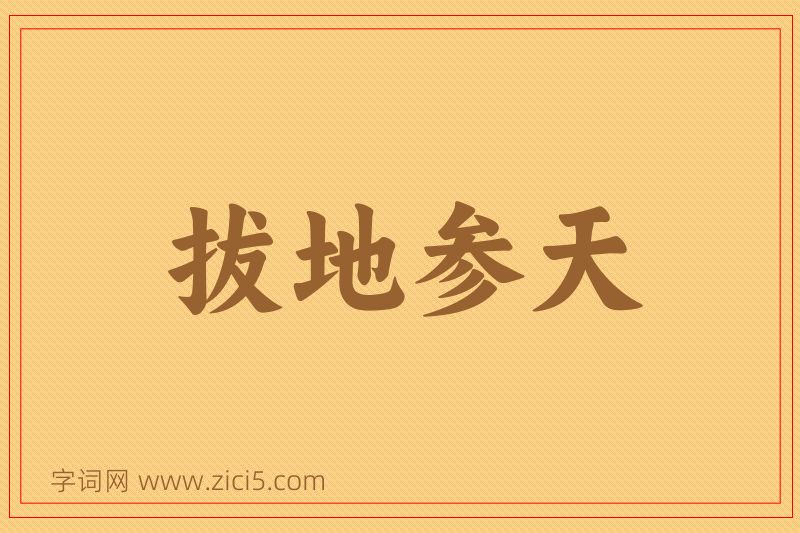 成语拔地参天图片