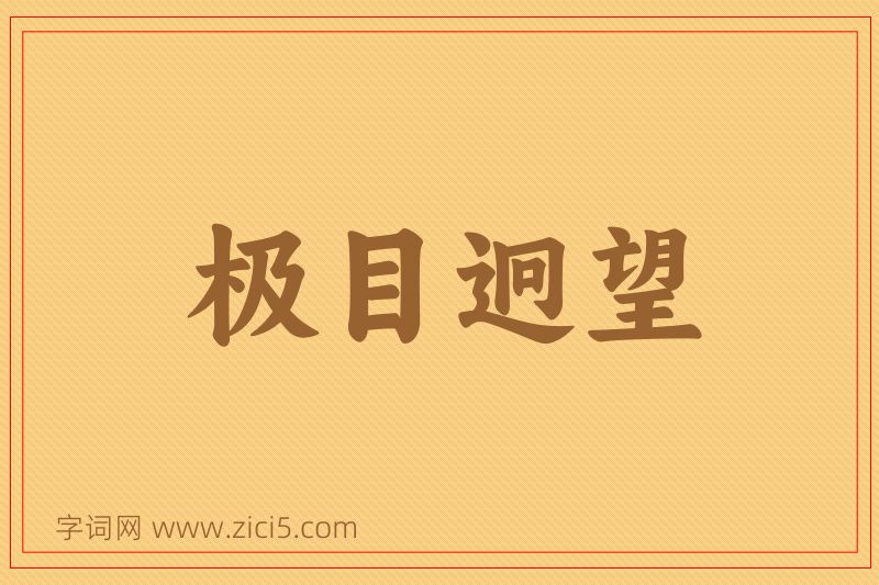 成语极目迥望图片