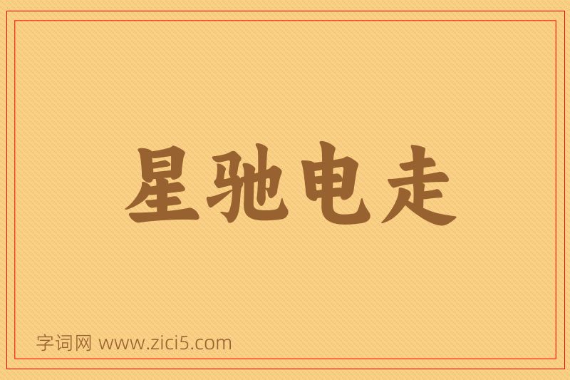 成语星驰电走图片
