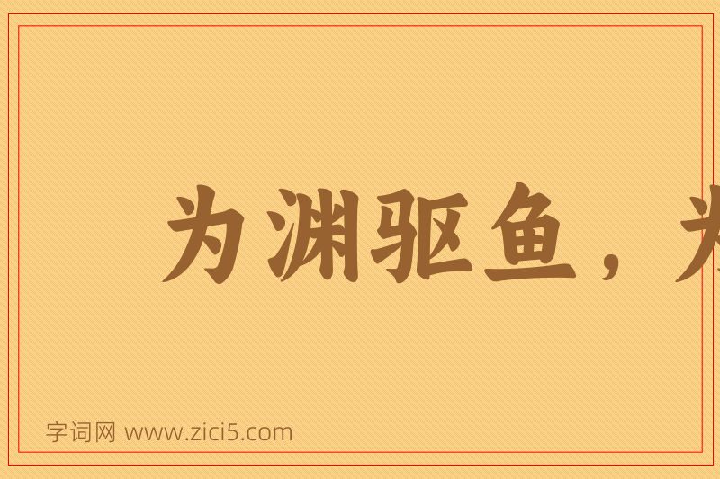 成语为渊驱鱼，为丛驱爵图片