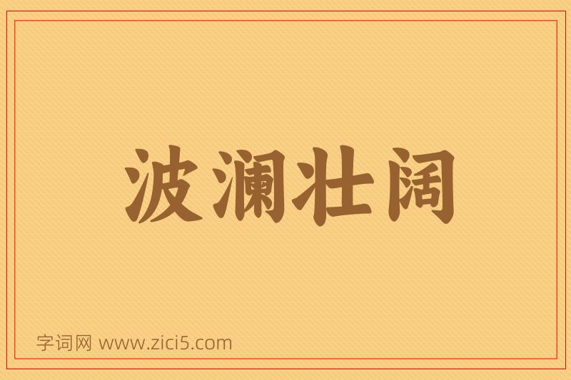 成语波澜壮阔图片