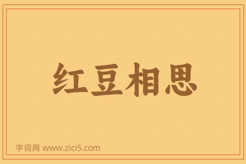 成语红豆相思图片