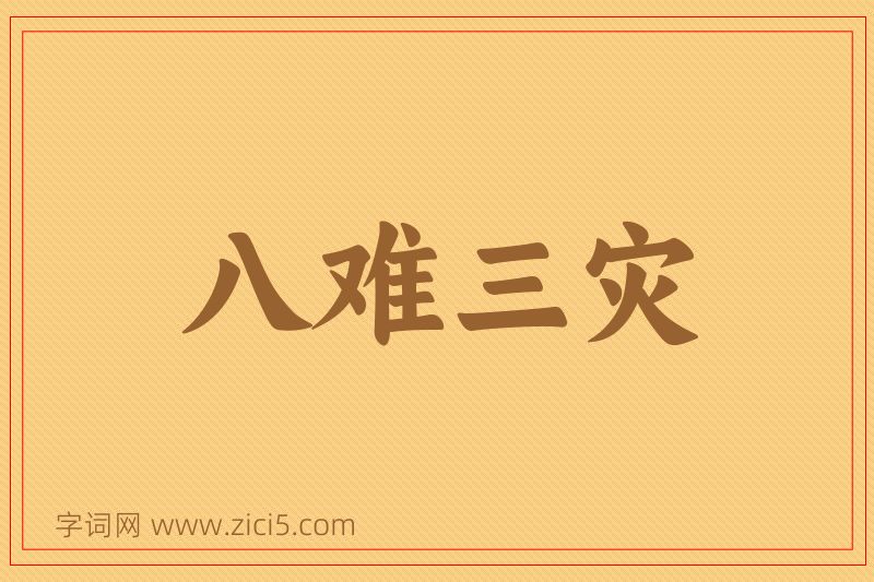 成语八难三灾图片
