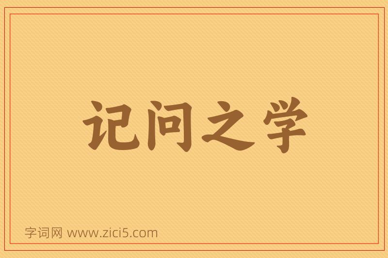 成语记问之学图片