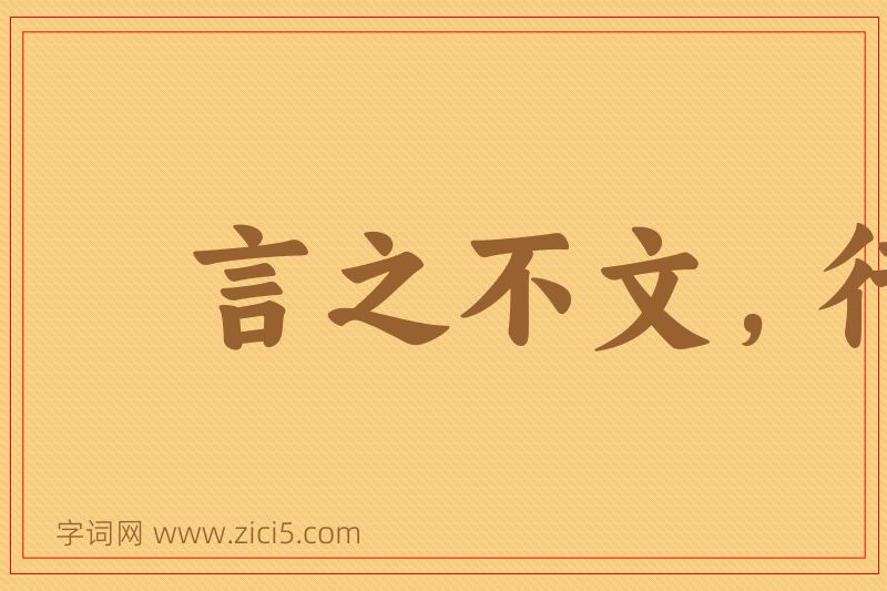 成语言之不文，行之不远图片