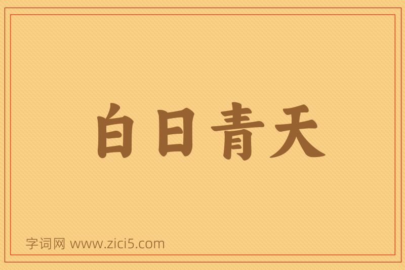 成语白日青天图片