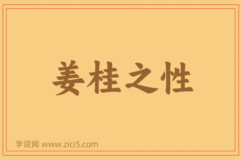 成语姜桂之性图片
