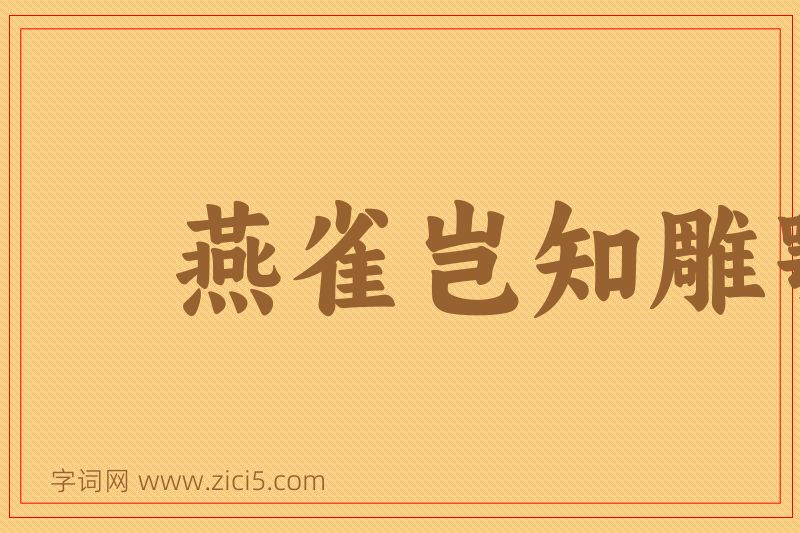 成语燕雀岂知雕鹗志图片