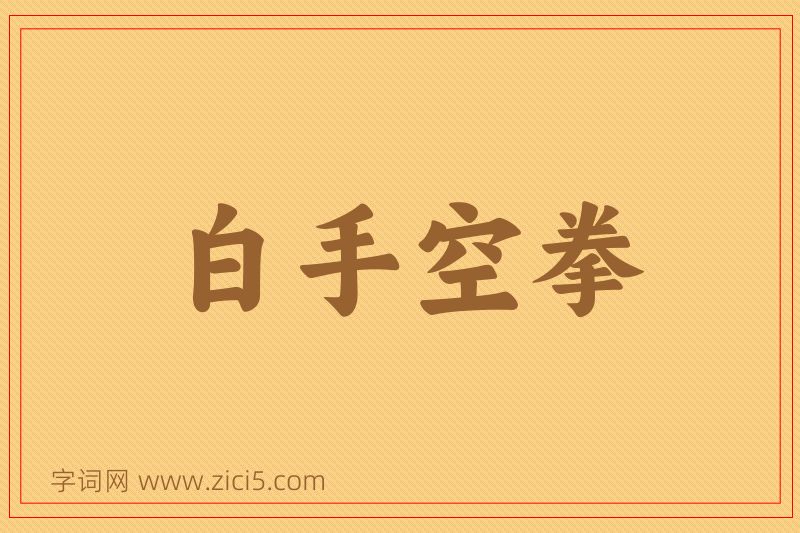 成语白手空拳图片
