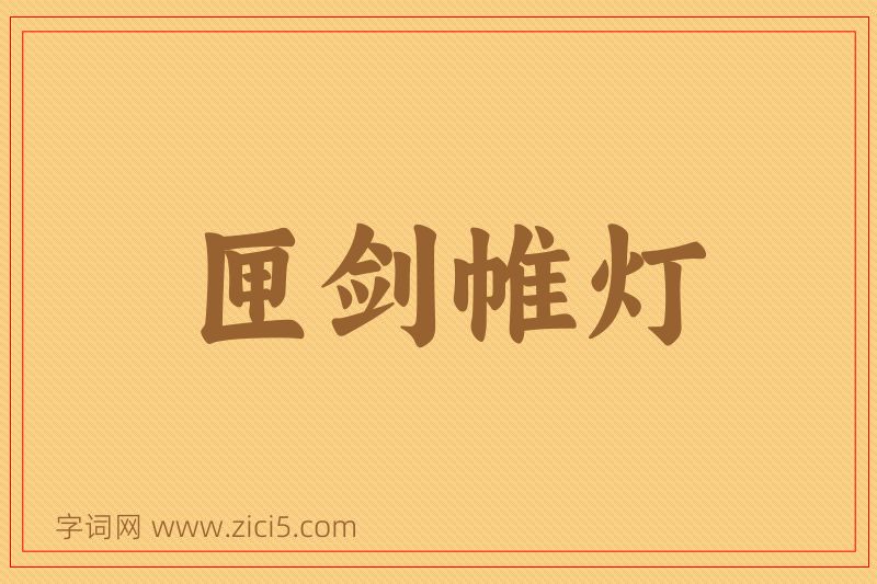 成语匣剑帷灯图片