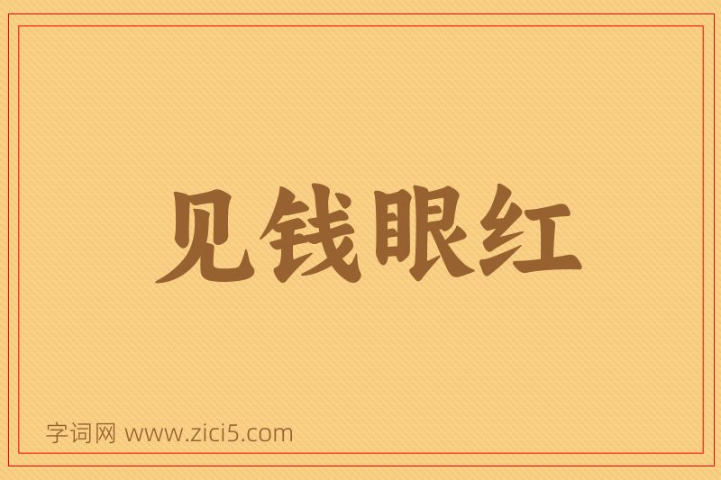成语见钱眼红图片