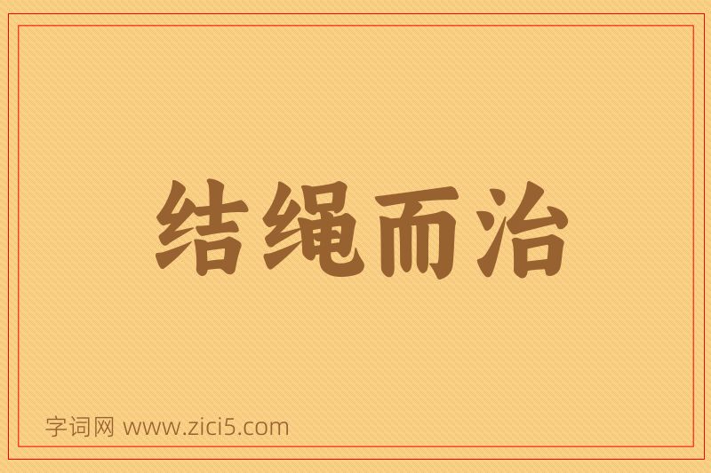 成语结绳而治图片