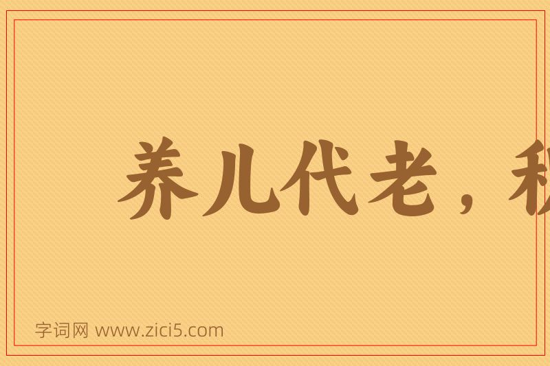 成语养儿代老，积谷防饥图片