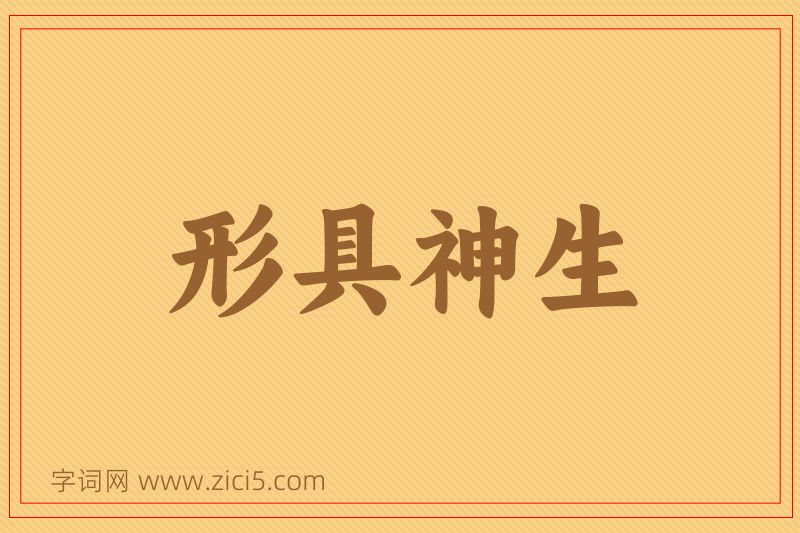成语形具神生图片