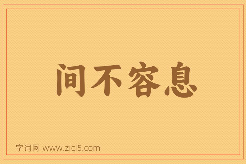 成语间不容息图片