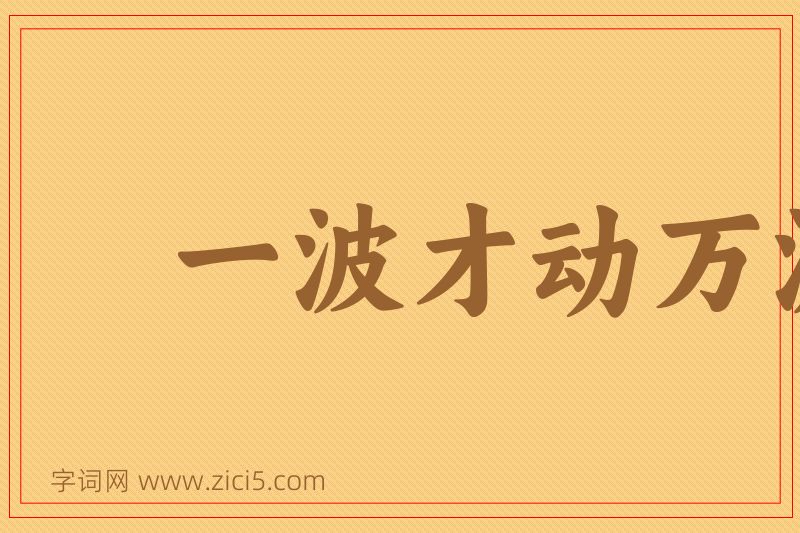 成语一波才动万波随图片