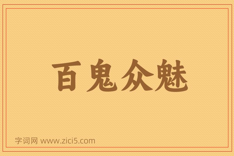 成语百鬼众魅图片