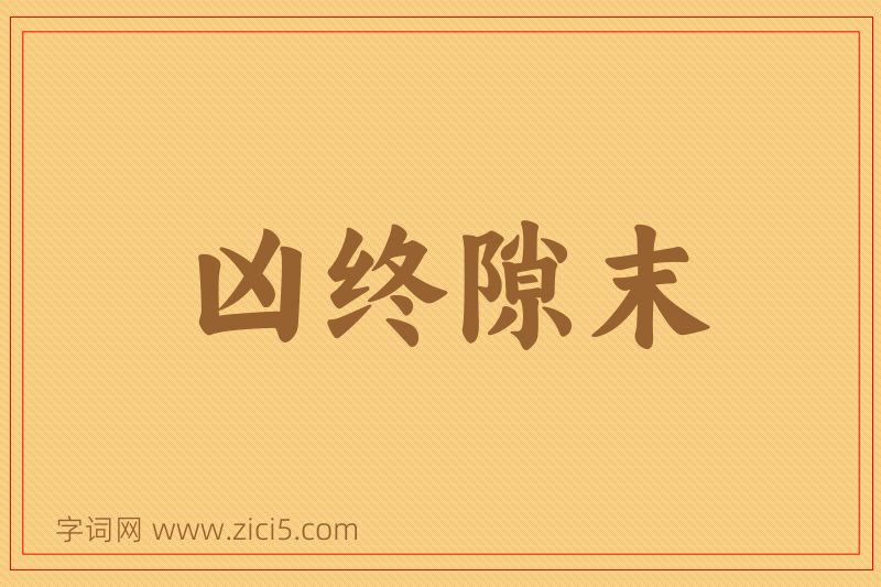 成语凶终隙末图片