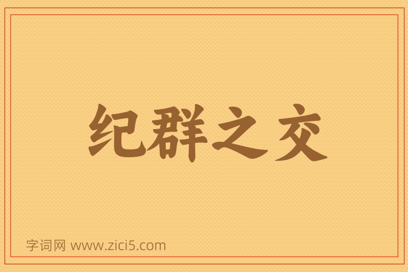 成语纪群之交图片