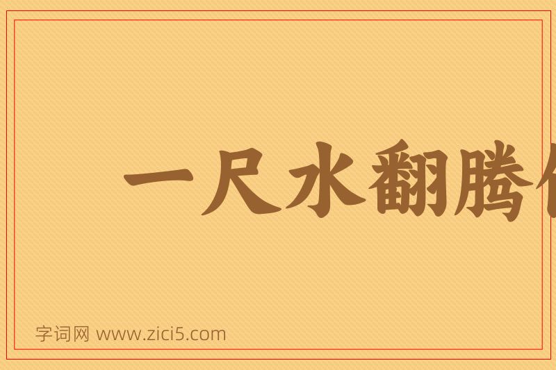 成语一尺水翻腾做百丈波图片
