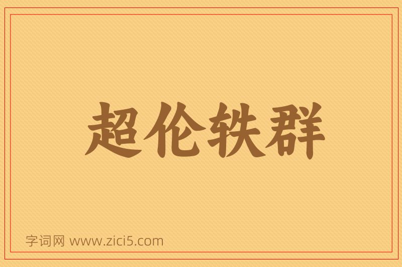 成语超伦轶群图片