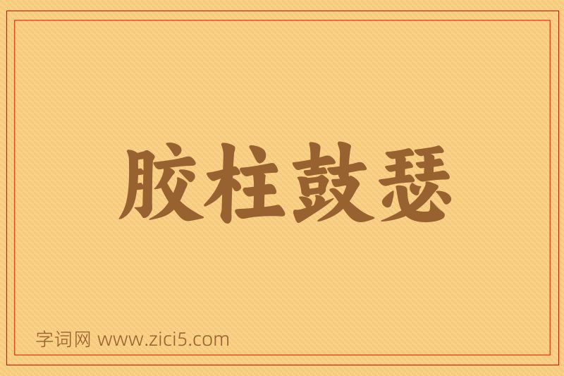 成语胶柱鼓瑟图片