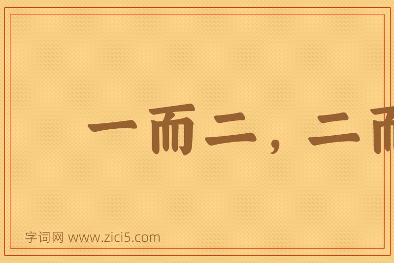 成语一而二，二而三图片