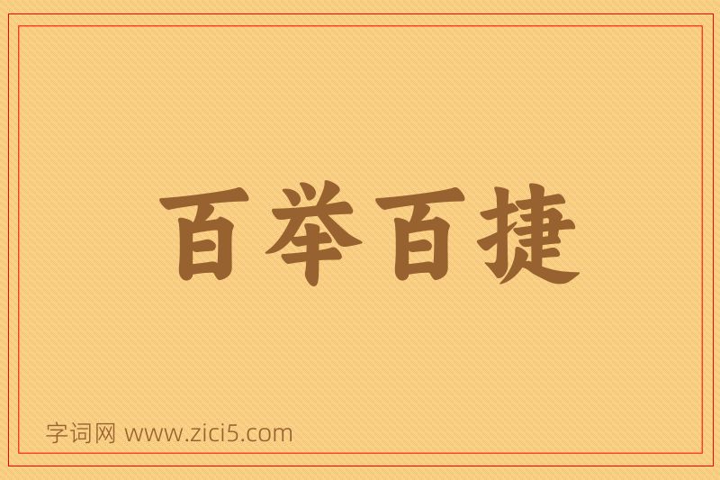 成语百举百捷图片