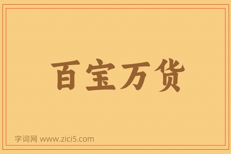 成语百宝万货图片