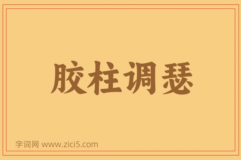 成语胶柱调瑟图片