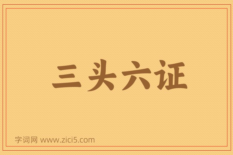 成语三头六证图片