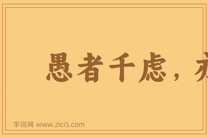 成语愚者千虑，亦有一得图片