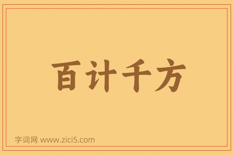 成语百计千方图片
