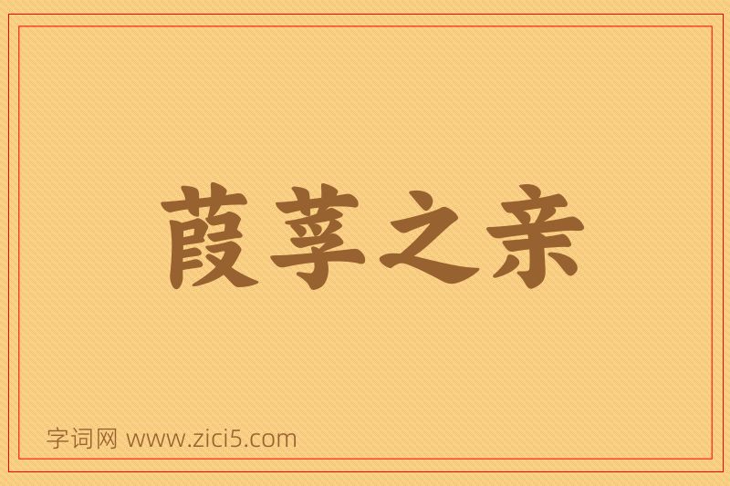 成语葭莩之亲图片