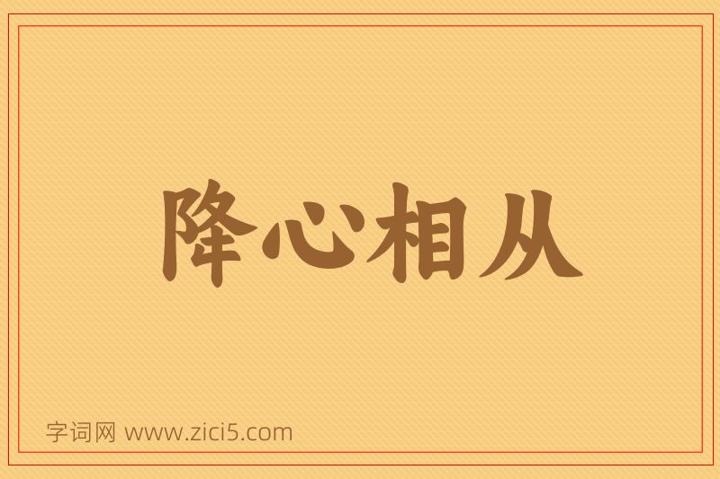 成语降心相从图片