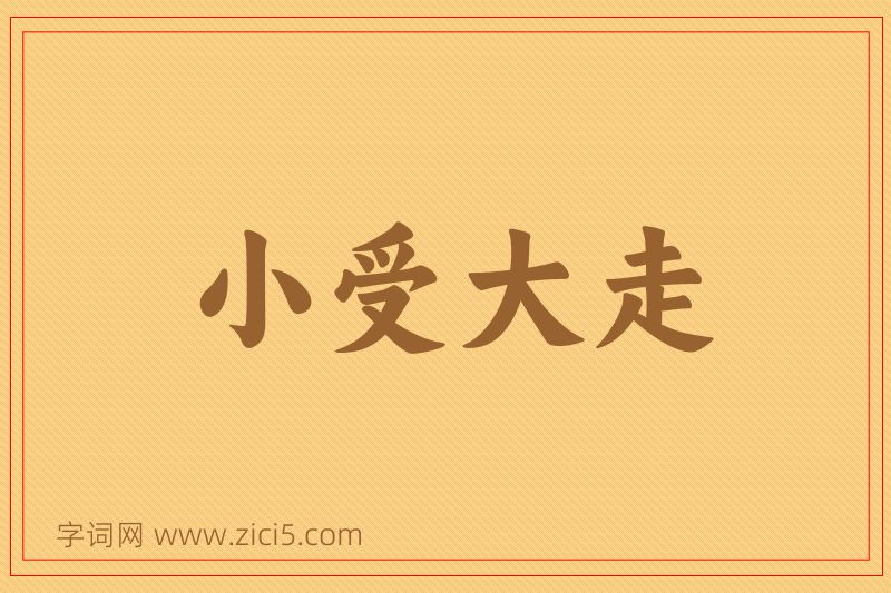 成语小受大走图片