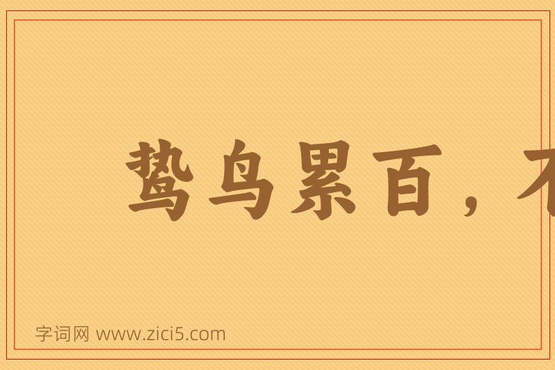 成语鸷鸟累百，不如一鹗图片