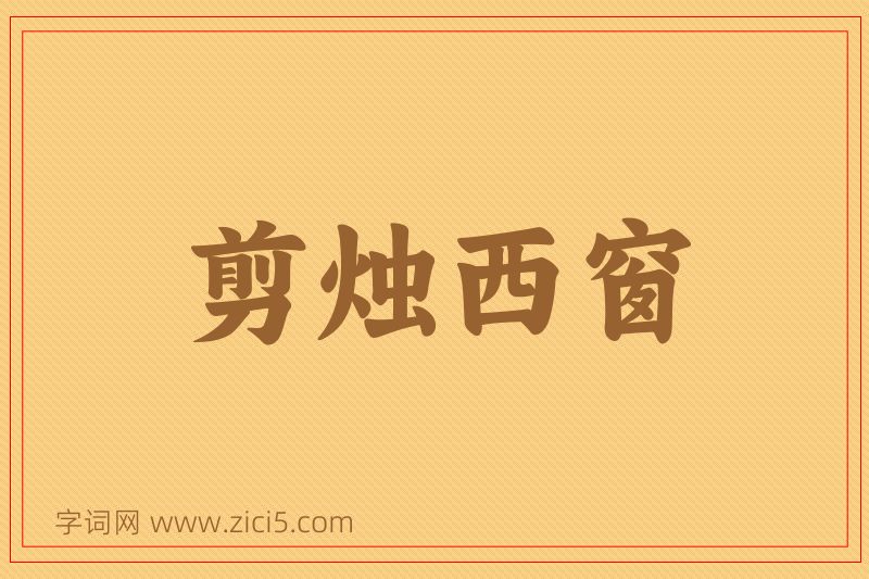 成语剪烛西窗图片