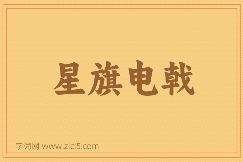 成语星旗电戟图片