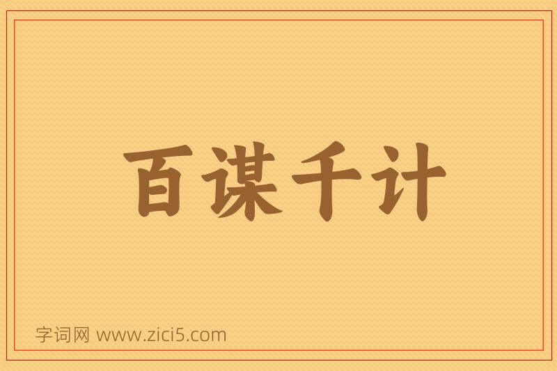 成语百谋千计图片
