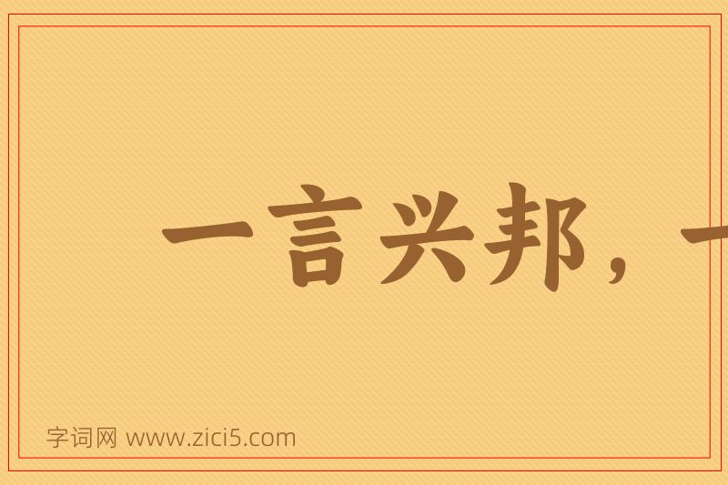 成语一言兴邦，一言丧邦图片